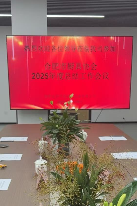 2025年合肥市厨具节能减排协会年度工作总结会议(图1)
