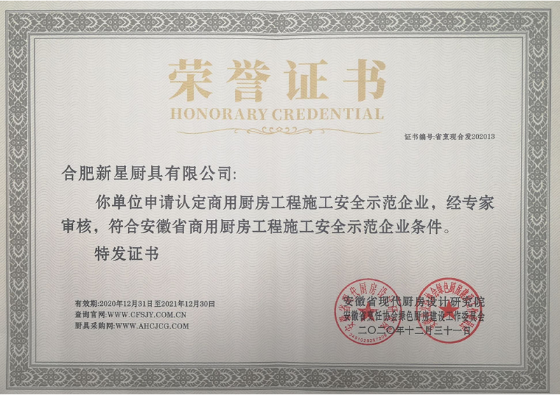 13-安徽省商用厨房工程施工安全示范企业-新星(图1)