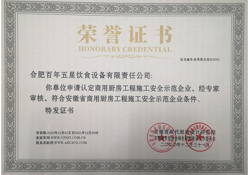 2-安徽省商用厨房工程施工安全示范企业-百年五星(图1)