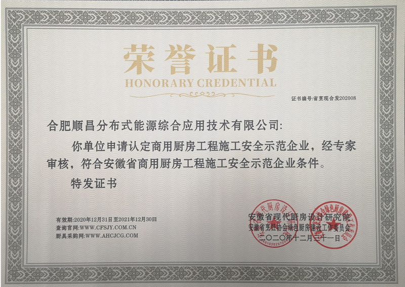 8-安徽省商用厨房工程施工安全示范企业-顺昌(图1)