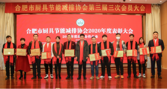合肥市厨具节能减排协会2020年三届三次会员大会暨新春答谢会(图2)