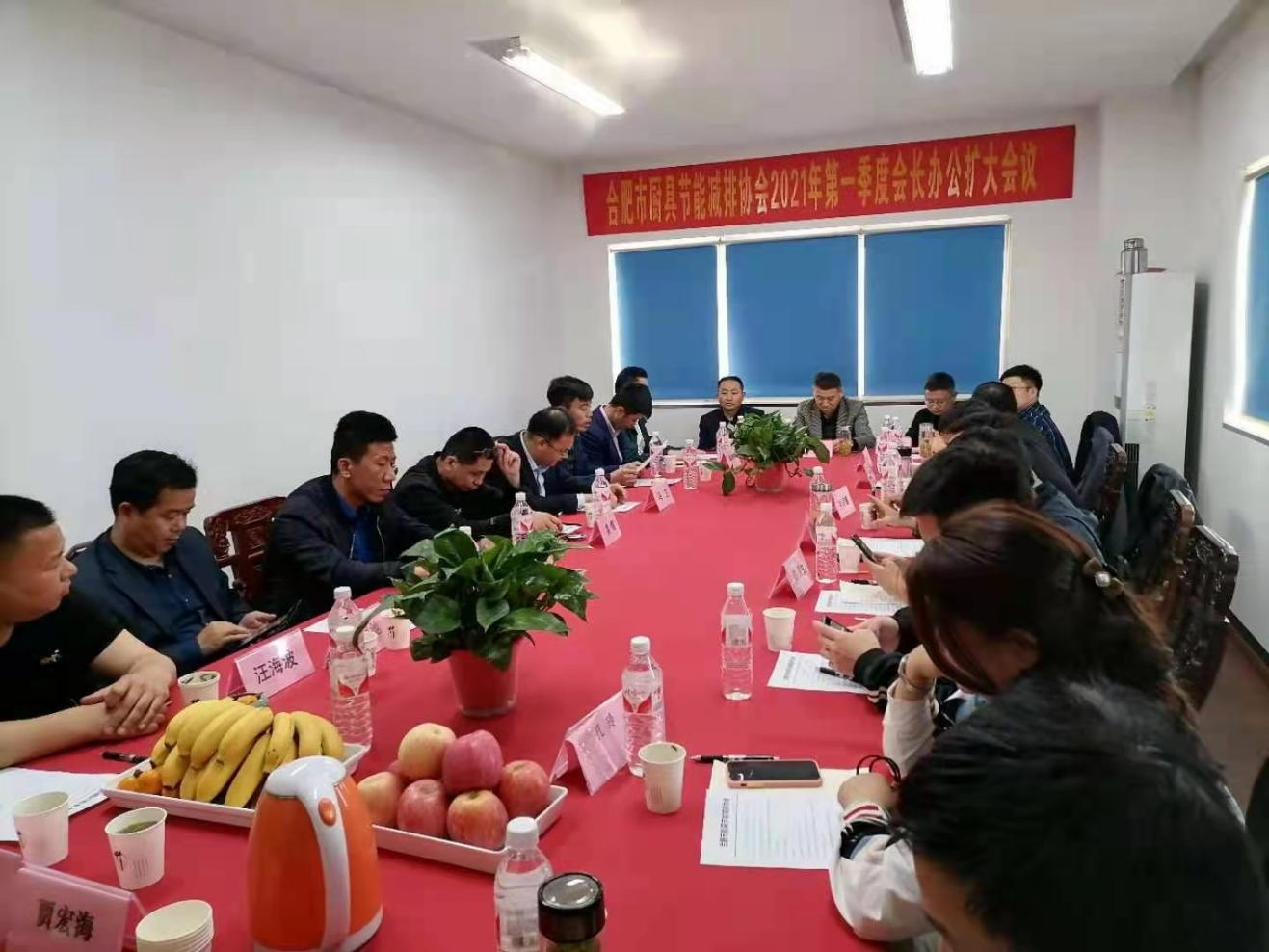 合肥市厨具节能减排协会2021年一季度会长 办公扩大会议纪要(图2)